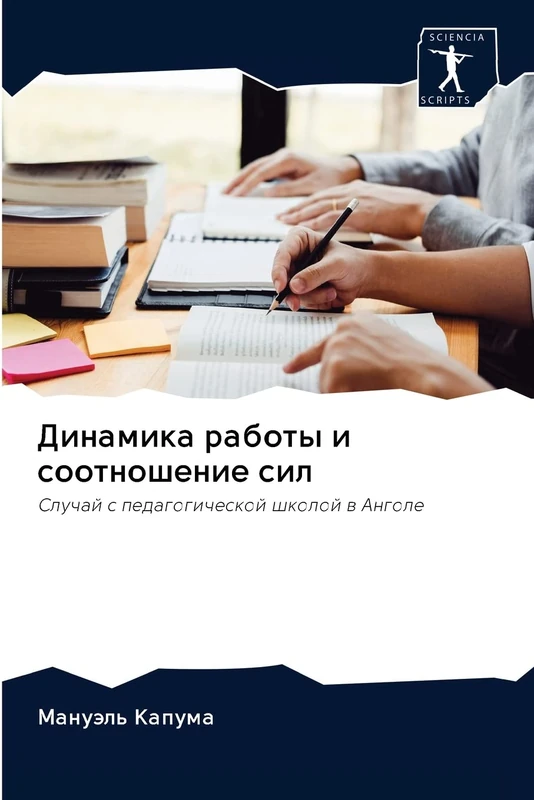 Динамика работы и соотношение сил: Случай с педагогической школой в Анголе: Sluchaj s pedagogicheskoj shkoloj w Angole