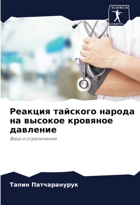 Реакция тайского народа на высокое кровяное давление: Вера и ограничения: Vera i ogranicheniq