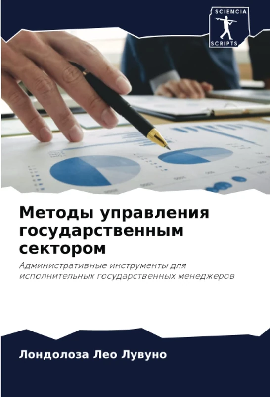 Методы управления государственным сектором: Административные инструменты для исполнительных государственных менеджеров: Administratiwnye instrumenty dlq ispolnitel'nyh gosudarstwennyh menedzherow