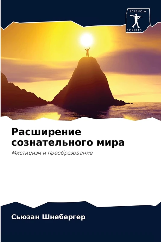 Расширение сознательного мира: Мистицизм и Преобразование: Misticizm i Preobrazowanie