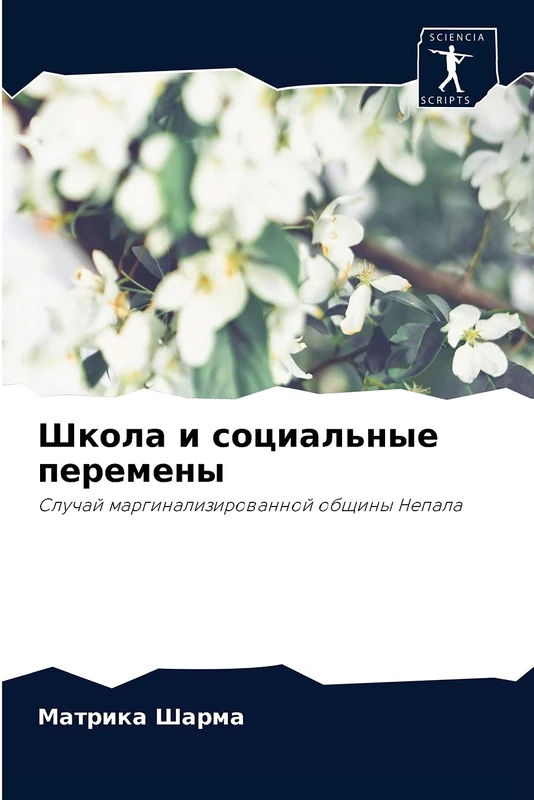 Школа и социальные перемены: Случай маргинализированной общины Непала: Sluchaj marginalizirowannoj obschiny Nepala