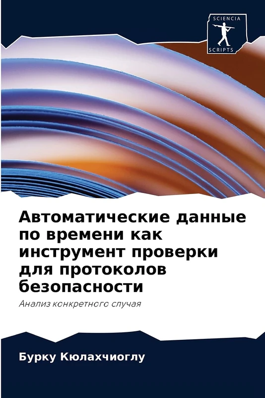 Автоматические данные по времени как инструмент проверки для протоколов безопасности: Анализ конкретного случая: Analiz konkretnogo sluchaq