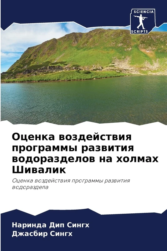 Оценка воздействия программы развития водоразделов на холмах Шивалик: Оценка воздействия программы развития водораздела: Ocenka wozdejstwiq programmy razwitiq wodorazdela - Image 1