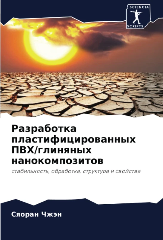 Разработка пластифицированных ПВХ/глиняных нанокомпозитов: стабильность, обработка, структура и свойства: stabil'nost', obrabotka, struktura i swojstwa