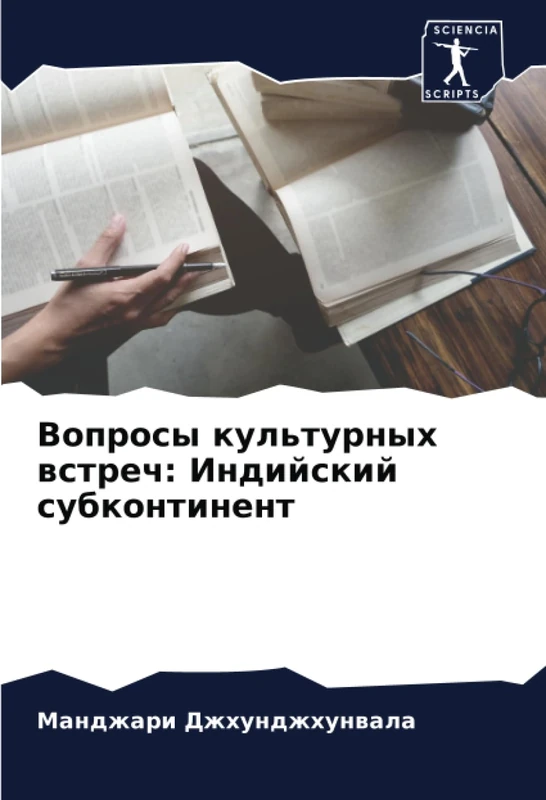 Вопросы культурных встреч: Индийский субконтинент