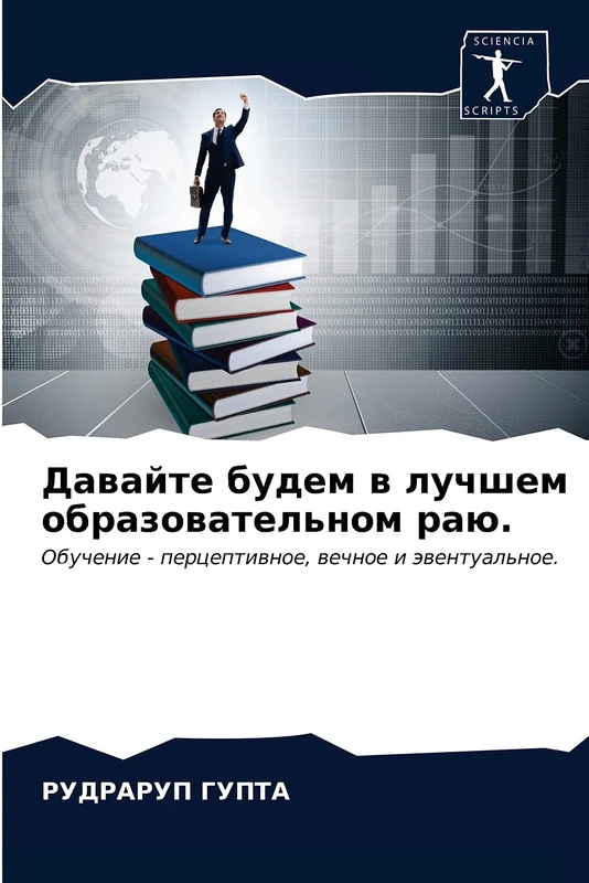 Давайте будем в лучшем образовательном раю.: Обучение - перцептивное, вечное и эвентуальное.: Obuchenie - perceptiwnoe, wechnoe i äwentual'noe.