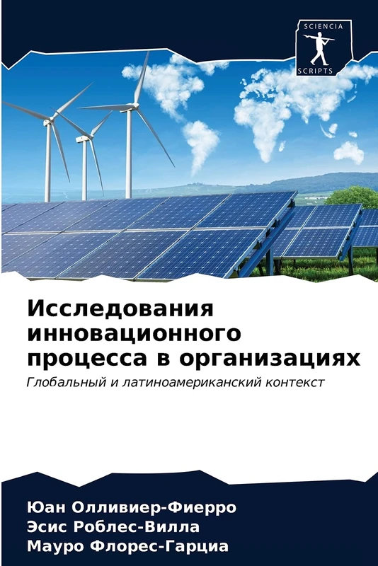 Исследования инновационного процесса в организациях: Глобальный и латиноамериканский контекст: Global'nyj i latinoamerikanskij kontext - Image 1