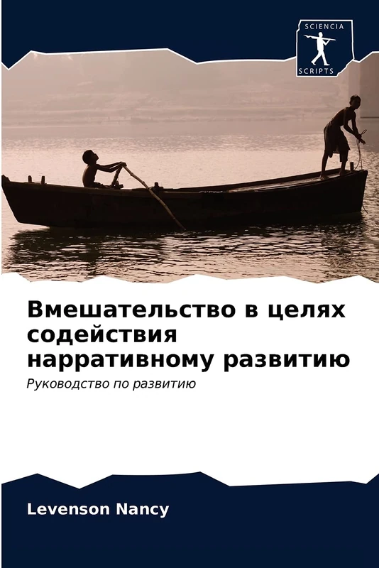 Вмешательство в целях содействия нарративному развитию: Руководство по развитию: Rukowodstwo po razwitiü