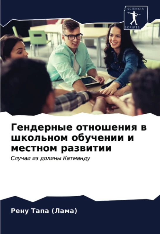 Гендерные отношения в школьном обучении и местном развитии: Случаи из долины Катманду: Sluchai iz doliny Katmandu