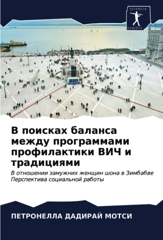 В поисках баланса между программами профилактики ВИЧ и традициями: В отношении замужних женщин шона в Зимбабве Перспектива социальной работы: V ... w Zimbabwe Perspektiwa social'noj raboty