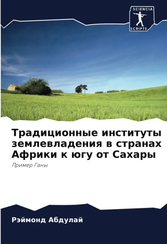 Традиционные институты землевладения в странах Африки к югу от Сахары: Пример Ганы: Primer Gany