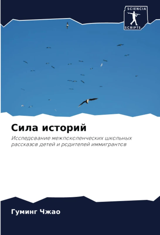 Сила историй: Исследование межпоколенческих школьных рассказов детей и родителей иммигрантов: Issledowanie mezhpokolencheskih shkol'nyh rasskazow detej i roditelej immigrantow