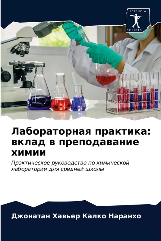 Лабораторная практика: вклад в преподавание химии: Практическое руководство по химической лаборатории для средней школы