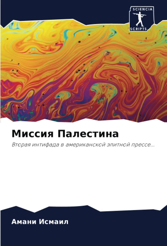 Миссия Палестина: Вторая интифада в американской элитной прессе...: Vtoraq intifada w amerikanskoj älitnoj presse...