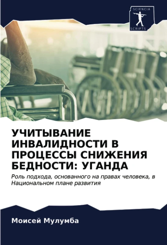 УЧИТЫВАНИЕ ИНВАЛИДНОСТИ В ПРОЦЕССЫ СНИЖЕНИЯ БЕДНОСТИ: УГАНДА: Роль подхода, основанного на правах человека, в Национальном плане развития: Rol' ... cheloweka, w Nacional'nom plane razwitiq