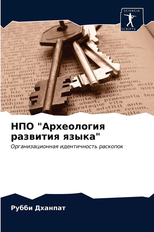 НПО "Археология развития языка": Организационная идентичность раскопок: Organizacionnaq identichnost' raskopok - Image 1