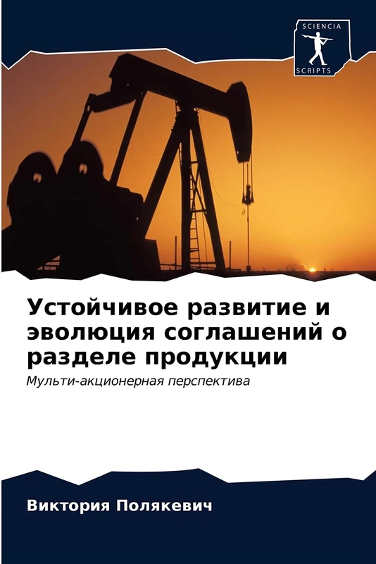 Устойчивое развитие и эволюция соглашений о разделе продукции: Мульти-акционерная перспектива: Mul'ti-akcionernaq perspektiwa