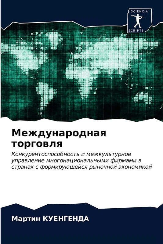 Международная торговля: Konkurentosposobnost' i mezhkul'turnoe uprawlenie mnogonacional'nymi firmami w stranah s formiruüschejsq rynochnoj äkonomikoj