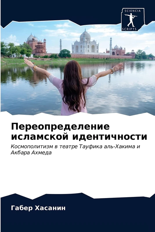 Переопределение исламской идентичности: Космополитизм в театре Тауфика аль-Хакима и Акбара Ахмеда: Kosmopolitizm w teatre Taufika al'-Hakima i Akbara Ahmeda - Image 1
