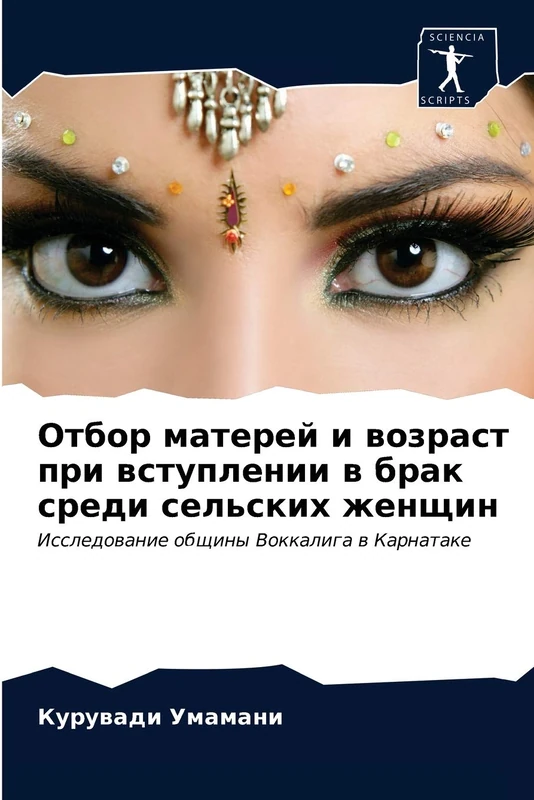 Отбор матерей и возраст при вступлении в брак среди сельских женщин: Исследование общины Воккалига в Карнатаке: Issledowanie obschiny Vokkaliga w Karnatake