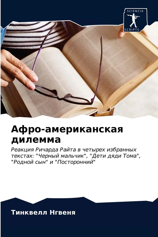 Афро-американская дилемма: Реакция Ричарда Райта в четырех избранных текстах: "Черный мальчик", "Дети дяди Тома", "Родной сын" и "Посторонний": ... dqdi Toma", "Rodnoj syn" i "Postoronnij" - Image 1