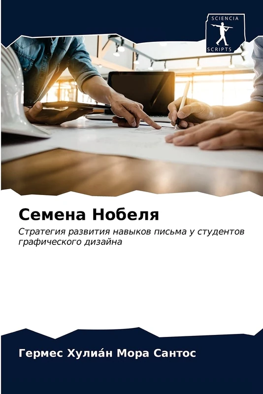 Семена Нобеля: Strategiq razwitiq nawykow pis'ma u studentow graficheskogo dizajna - Image 1
