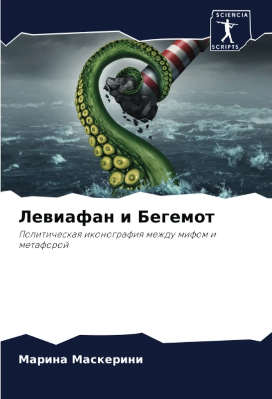 Левиафан и Бегемот: Политическая иконография между мифом и метафорой: Politicheskaq ikonografiq mezhdu mifom i metaforoj