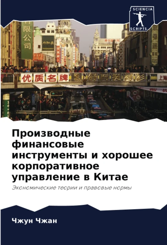 Производные финансовые инструменты и хорошее корпоративное управление в Китае: Экономические теории и правовые нормы: Jekonomicheskie teorii i prawowye normy