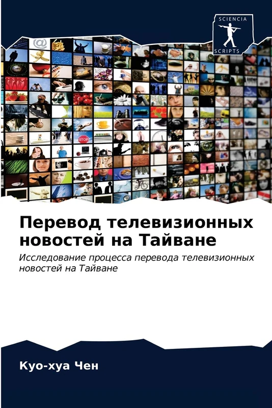 Перевод телевизионных новостей на Тайване: Исследование процесса перевода телевизионных новостей на Тайване: Issledowanie processa perewoda telewizionnyh nowostej na Tajwane