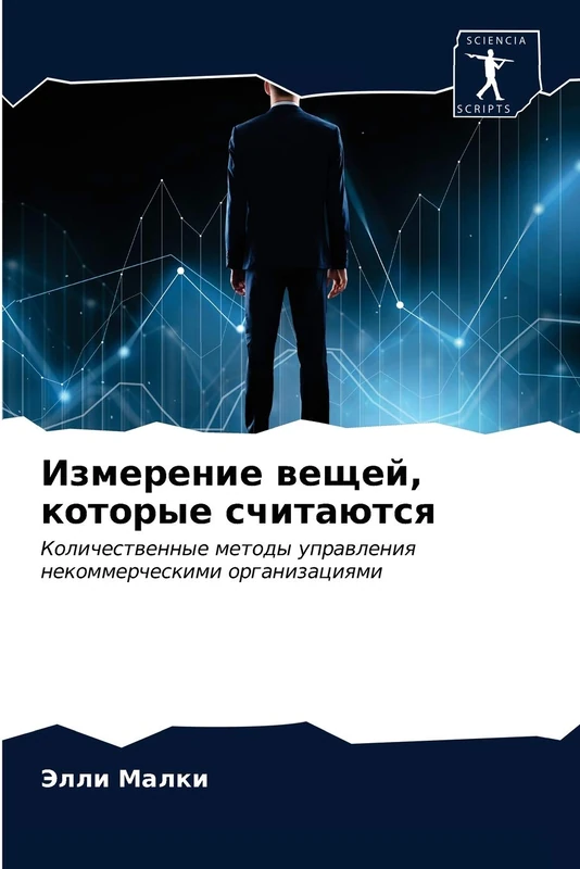 Измерение вещей, которые считаются: Количественные методы управления некоммерческими организациями: Kolichestwennye metody uprawleniq nekommercheskimi organizaciqmi
