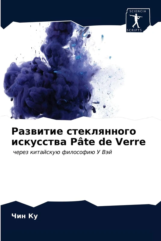 Развитие стеклянного искусства Pâte de Verre: через китайскую философию У Вэй: cherez kitajskuü filosofiü U Väj - Image 1