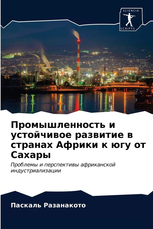 Промышленность и устойчивое развитие в странах Африки к югу от Сахары: Проблемы и перспективы африканской индустриализации: Problemy i perspektiwy afrikanskoj industrializacii