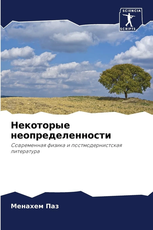 Некоторые неопределенности: Современная физика и постмодернистская литература