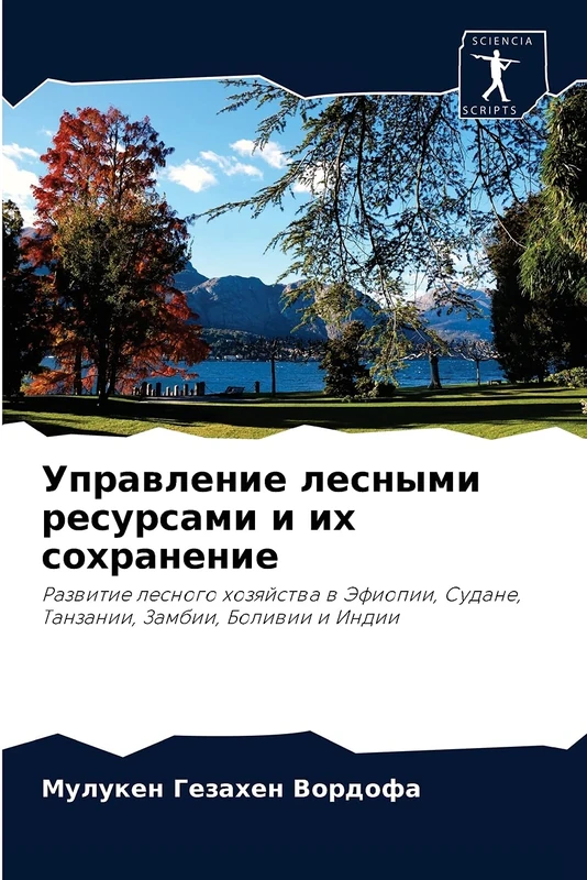 Управление лесными ресурсами и их сохранение: Развитие лесного хозяйства в Эфиопии, Судане, Танзании, Замбии, Боливии и Индии: Razwitie lesnogo ... Sudane, Tanzanii, Zambii, Boliwii i Indii