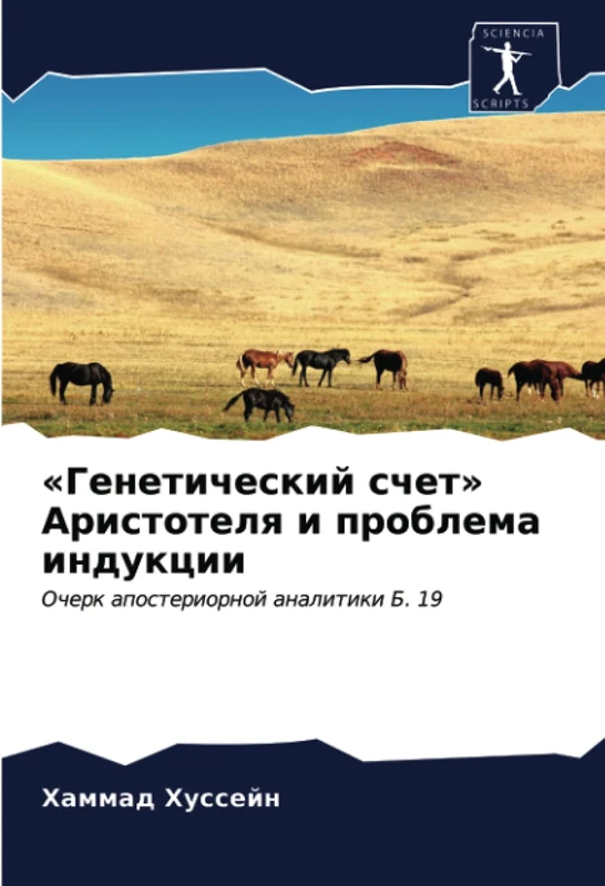 «Генетический счет» Аристотеля и проблема индукции: Очерк апостериорной аналитики Б. 19: Ocherk aposteriornoj analitiki B. 19 - Image 1