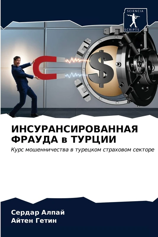 ИНСУРАНСИРОВАННАЯ ФРАУДА в ТУРЦИИ: Курс мошенничества в турецком страховом секторе: Kurs moshennichestwa w tureckom strahowom sektore - Image 1