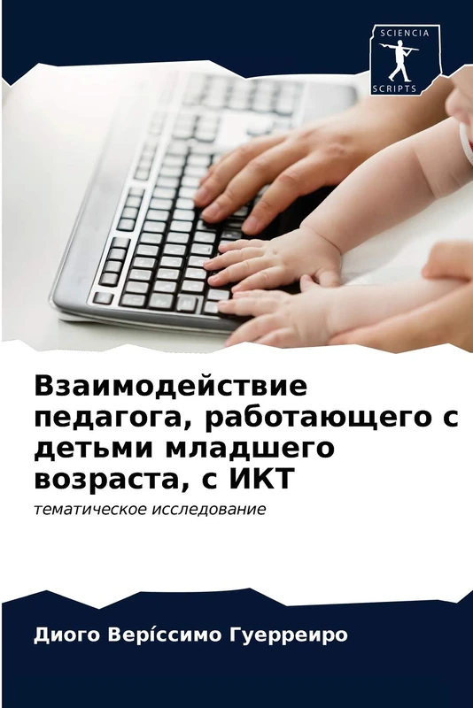 Взаимодействие педагога, работающего с детьми младшего возраста, с ИКТ: тематическое исследование: tematicheskoe issledowanie - Image 1