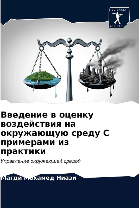 Введение в оценку воздействия на окружающую среду С примерами из практики: Управление окружающей средой: Uprawlenie okruzhaüschej sredoj