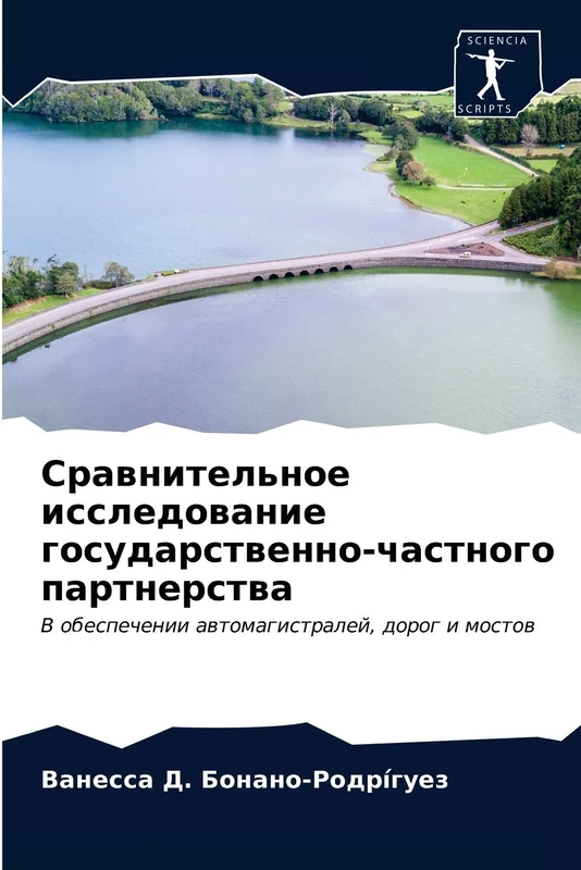 Сравнительное исследование государственно-частного партнерства: В обеспечении автомагистралей, дорог и мостов: V obespechenii awtomagistralej, dorog i mostow