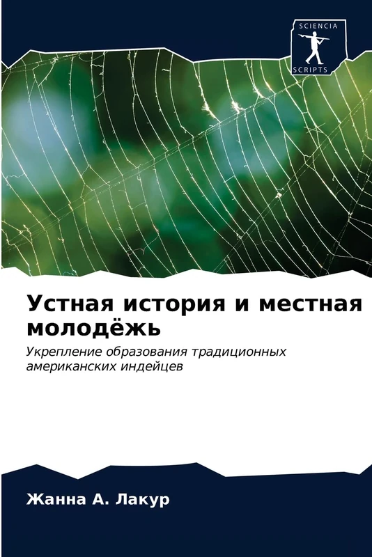 Устная история и местная молодёжь: Укрепление образования традиционных американских индейцев: Ukreplenie obrazowaniq tradicionnyh amerikanskih indejcew - Image 1