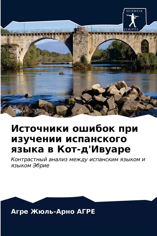 Источники ошибок при изучении испанского языка в Кот-д'Ивуаре: Контрастный анализ между испанским языком и языком Эбрие: Kontrastnyj analiz mezhdu ispanskim qzykom i qzykom Jebrie - Image 1