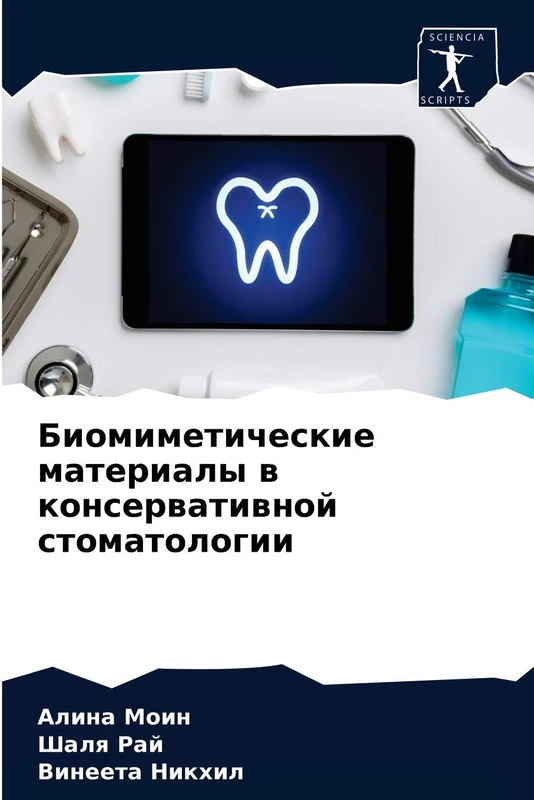 Биомиметические материалы в консервативной стоматологии