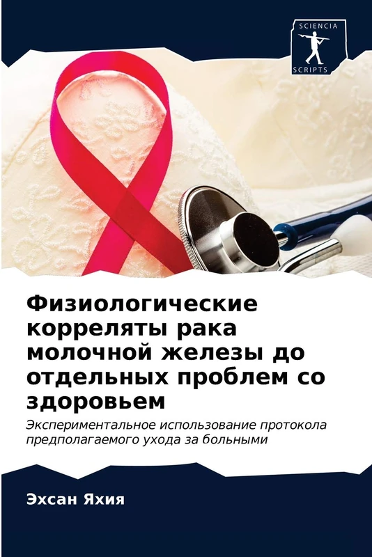 Физиологические корреляты рака молочной железы до отдельных проблем со здоровьем: Экспериментальное использование протокола предполагаемого ухода за ... protokola predpolagaemogo uhoda za bol'nymi