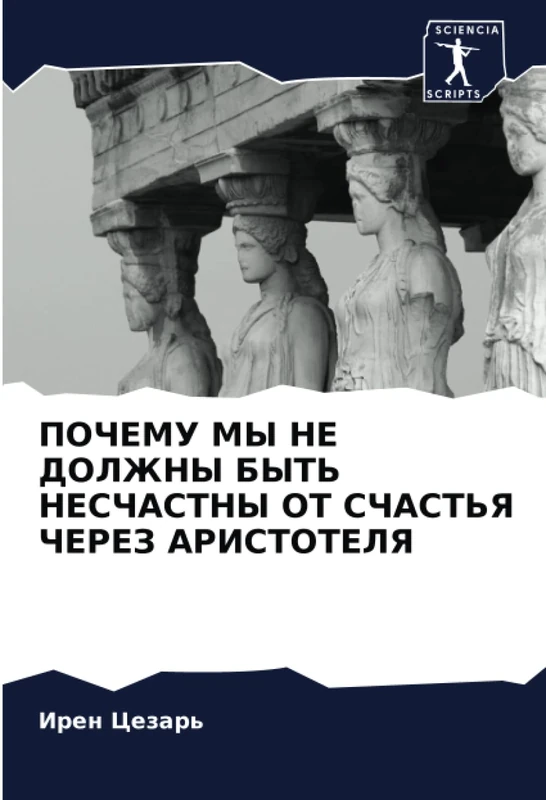 ПОЧЕМУ МЫ НЕ ДОЛЖНЫ БЫТЬ НЕСЧАСТНЫ ОТ СЧАСТЬЯ ЧЕРЕЗ АРИСТОТЕЛЯ