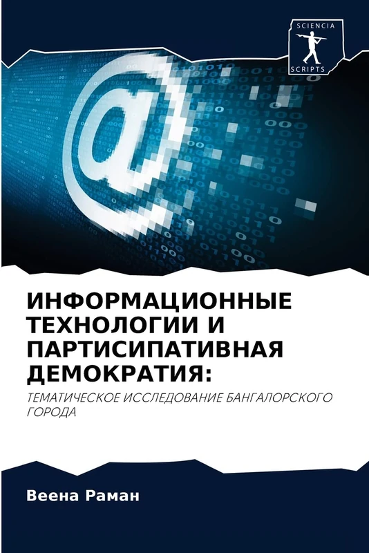 ИНФОРМАЦИОННЫЕ ТЕХНОЛОГИИ И ПАРТИСИПАТИВНАЯ ДЕМОКРАТИЯ:: ТЕМАТИЧЕСКОЕ ИССЛЕДОВАНИЕ БАНГАЛОРСКОГО ГОРОДА: TEMATIChESKOE ISSLEDOVANIE BANGALORSKOGO GORODA