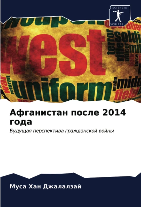 Афганистан после 2014 года: Будущая перспектива гражданской войны: Buduschaq perspektiwa grazhdanskoj wojny