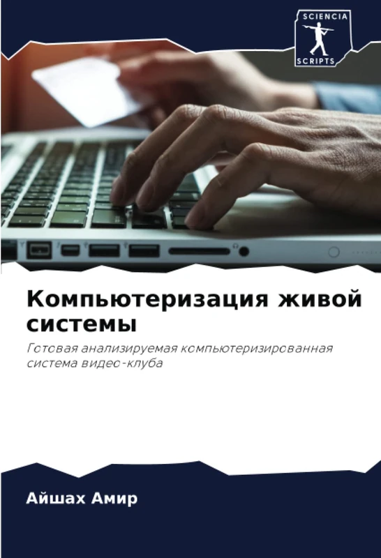 Компьютеризация живой системы: Готовая анализируемая компьютеризированная система видео-клуба: Gotowaq analiziruemaq komp'üterizirowannaq sistema wideo-kluba