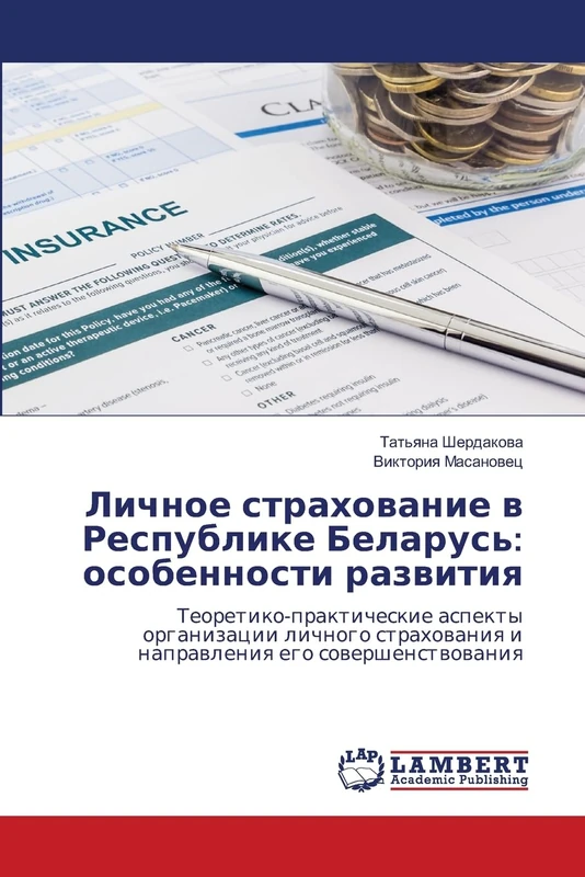 Личное страхование в Республике Беларусь: особенности развития: Теоретико-практические аспекты организации личного страхования и направления его совершенствования - Image 1