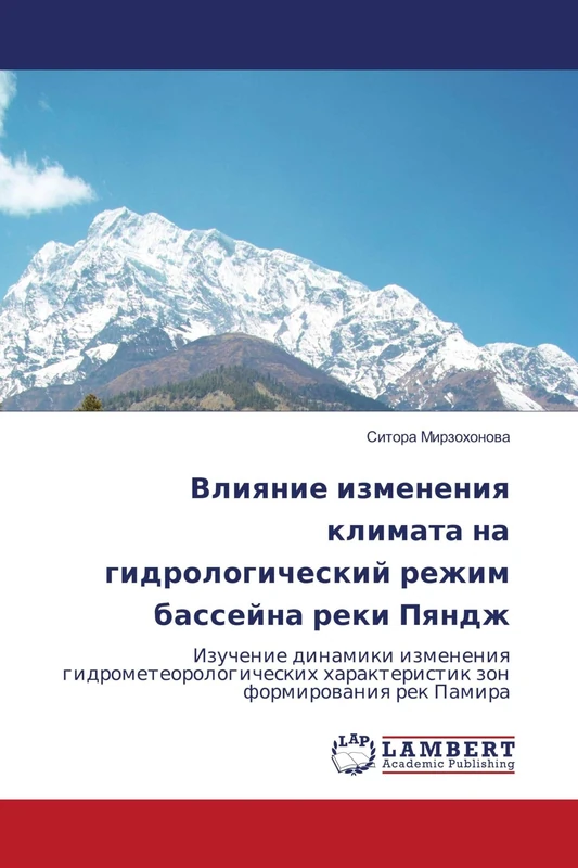 Влияние изменения климата на гидрологический режим бассейна реки Пяндж: Изучение динамики изменения гидрометеорологических характеристик зон ... harakteristik zon formirowaniq rek Pamira