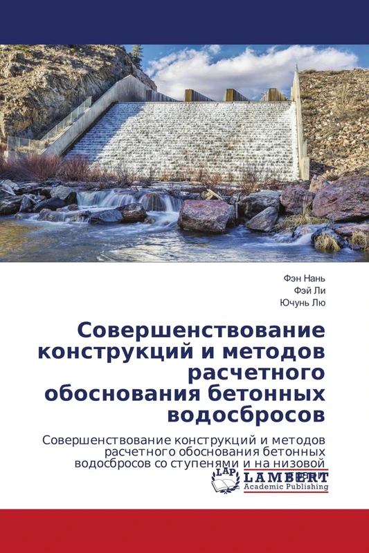 Совершенствование конструкций и методов расчетного обоснования бетонных водосбросов: Sowershenstwowanie konstrukcij i metodow raschetnogo obosnowaniq ... wodosbrosow so stupenqmi i na nizowoj grani